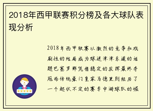 2018年西甲联赛积分榜及各大球队表现分析