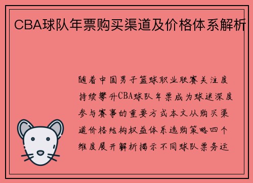 CBA球队年票购买渠道及价格体系解析