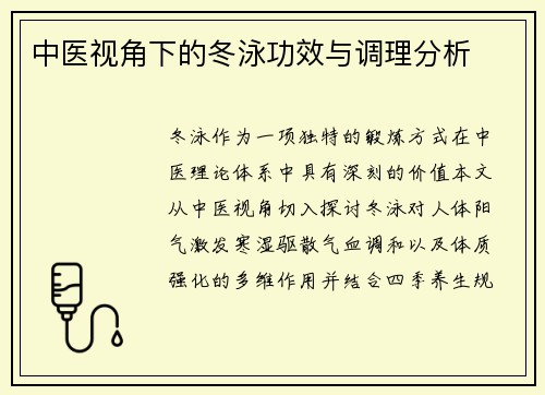 中医视角下的冬泳功效与调理分析