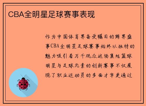 CBA全明星足球赛事表现