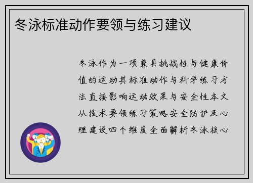 冬泳标准动作要领与练习建议