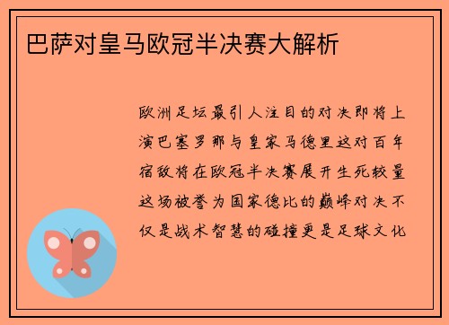 巴萨对皇马欧冠半决赛大解析