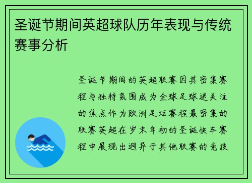 圣诞节期间英超球队历年表现与传统赛事分析