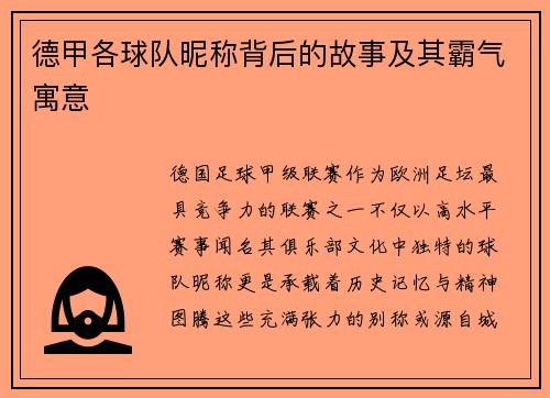 德甲各球队昵称背后的故事及其霸气寓意