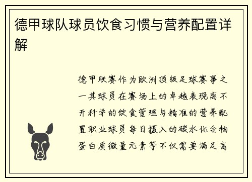 德甲球队球员饮食习惯与营养配置详解