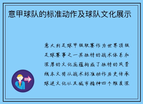 意甲球队的标准动作及球队文化展示