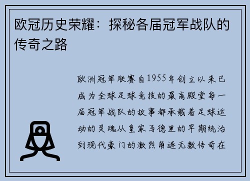 欧冠历史荣耀：探秘各届冠军战队的传奇之路