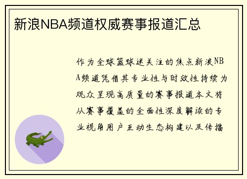 新浪NBA频道权威赛事报道汇总