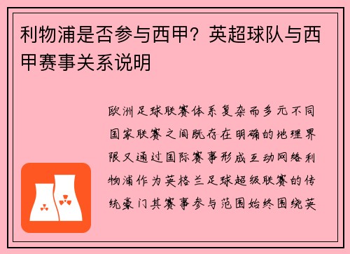 利物浦是否参与西甲？英超球队与西甲赛事关系说明