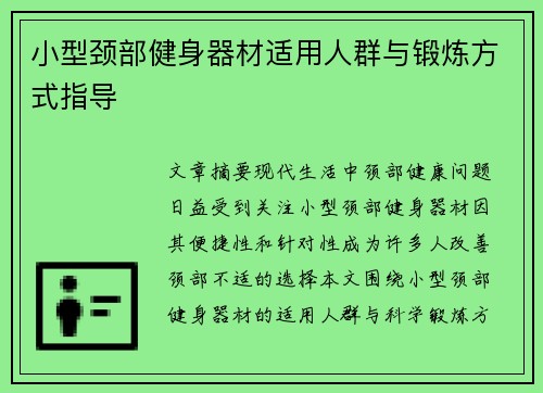 小型颈部健身器材适用人群与锻炼方式指导