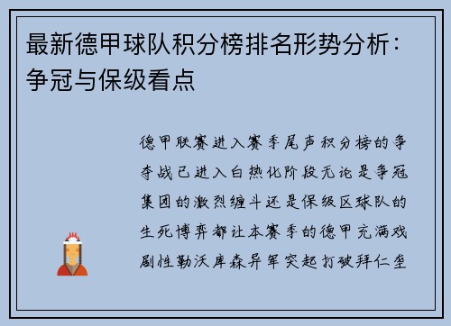 最新德甲球队积分榜排名形势分析：争冠与保级看点