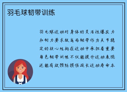 羽毛球韧带训练