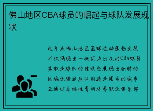 佛山地区CBA球员的崛起与球队发展现状