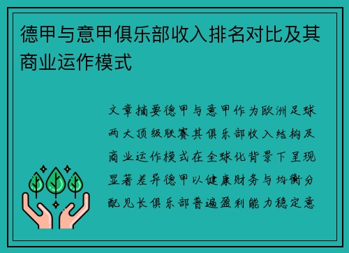 德甲与意甲俱乐部收入排名对比及其商业运作模式