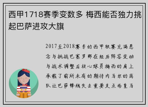 西甲1718赛季变数多 梅西能否独力挑起巴萨进攻大旗