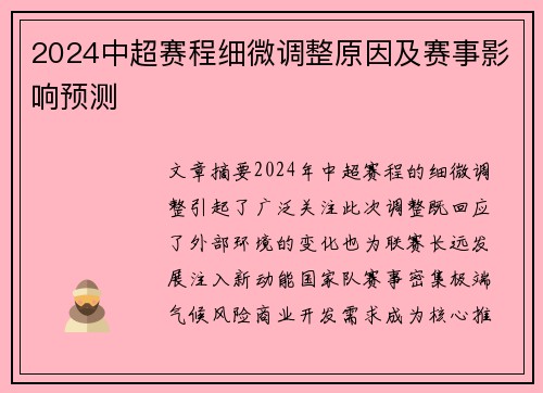 2024中超赛程细微调整原因及赛事影响预测