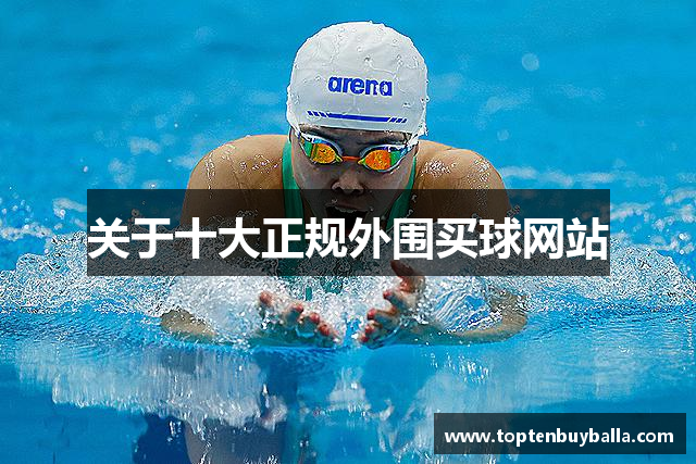 关于十大正规外围买球网站
