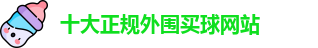 十大正规外围买球网站